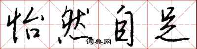 钱沛云怡然自足行书怎么写
