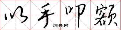 钱沛云以手叩额行书怎么写