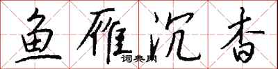 钱沛云鱼雁沉杳行书怎么写