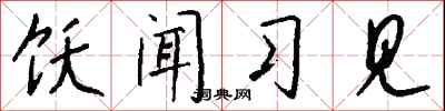 钱沛云饫闻习见行书怎么写