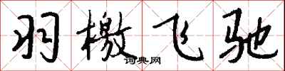 钱沛云羽檄飞驰行书怎么写