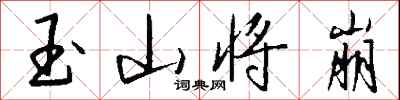 钱沛云玉山将崩行书怎么写