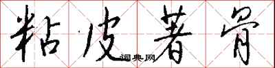 钱沛云粘皮著骨行书怎么写
