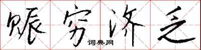 钱沛云赈穷济乏行书怎么写