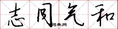钱沛云志同气和行书怎么写
