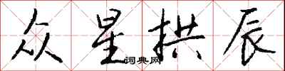 钱沛云众星拱辰行书怎么写