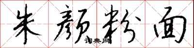 钱沛云朱颜粉面行书怎么写