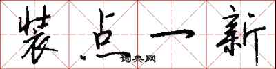 钱沛云装点一新行书怎么写