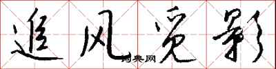 钱沛云追风觅影行书怎么写