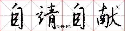钱沛云自靖自献行书怎么写