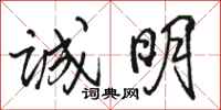 骆恒光诚明行书怎么写