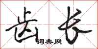骆恒光齿长行书怎么写