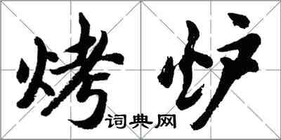 胡问遂烤炉行书怎么写