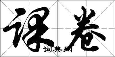 胡问遂课卷行书怎么写