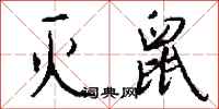 钱沛云灭鼠行书怎么写