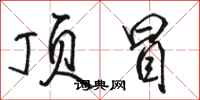 骆恒光顶冒行书怎么写