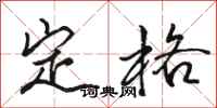 骆恒光定格行书怎么写