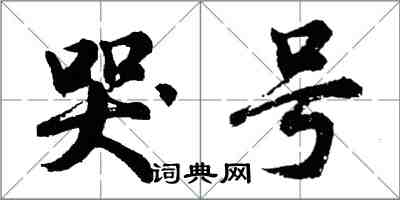 胡问遂哭号行书怎么写