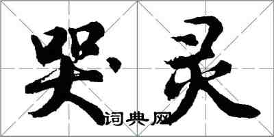 胡问遂哭灵行书怎么写
