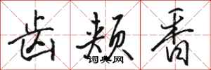 骆恒光齿颊香行书怎么写