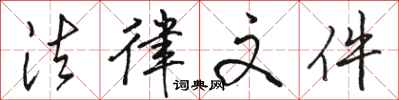 骆恒光法律文件行书怎么写