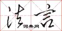 骆恒光法言行书怎么写