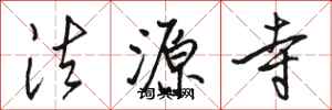 骆恒光法源寺行书怎么写