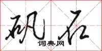 骆恒光矾石行书怎么写