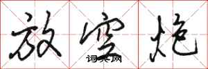 骆恒光放空炮行书怎么写