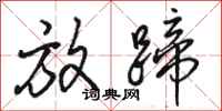 骆恒光放蹄行书怎么写
