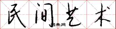 钱沛云民间艺术行书怎么写