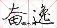 骆恒光奋逸行书怎么写