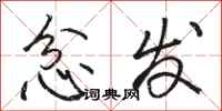 骆恒光忿发行书怎么写