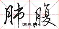 骆恒光肺腹行书怎么写