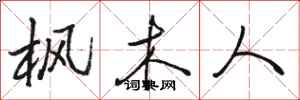 骆恒光枫木人行书怎么写