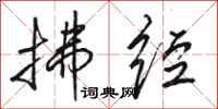 骆恒光拂经行书怎么写