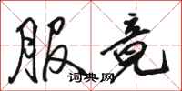 骆恒光服竟行书怎么写