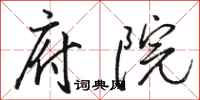 骆恒光府院行书怎么写