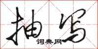 骆恒光抽写行书怎么写