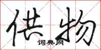 骆恒光供物行书怎么写