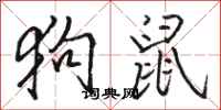 骆恒光狗鼠行书怎么写