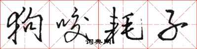 骆恒光狗咬耗子行书怎么写