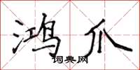 侯登峰鸿爪楷书怎么写