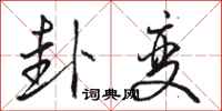 骆恒光卦变行书怎么写