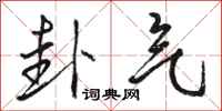 骆恒光卦气行书怎么写