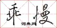 骆恒光乖慢行书怎么写