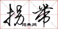 骆恒光拐带行书怎么写