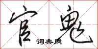 骆恒光官鬼行书怎么写