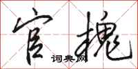 骆恒光官槐行书怎么写
