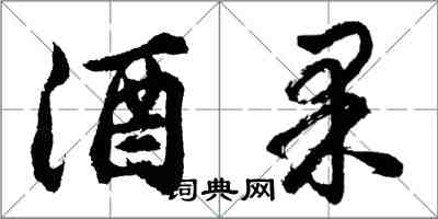 胡问遂酒果行书怎么写